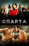 Спарта