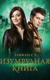 Таймлесс 3: Изумрудная книга