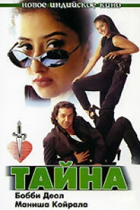 Тайна
