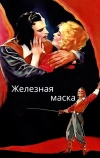Железная маска