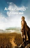 Александр Великий (1956)