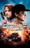 Бешеные гонки