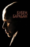 Бубен, барабан