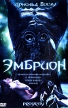 Эмбрион (1998)