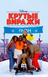 Крутые виражи