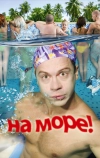 На море! (2008)