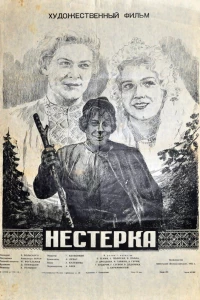 Нестерка