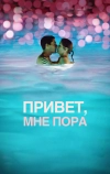 Привет, мне пора