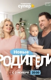 Родители 4