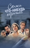 Скажи что-нибудь хорошее