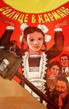 Солнце в кармане (1984)
