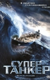 Супертанкер