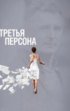 Третья персона