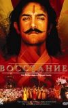 Восстание (2005)
