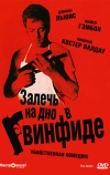 Залечь на дно в Гвинфиде (2007)