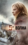 5-я волна
