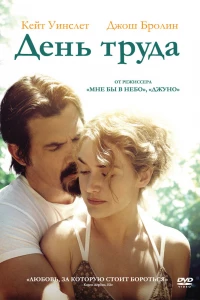 День труда (2013)