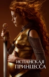 Испанская принцесса