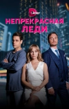 Непрекрасная леди