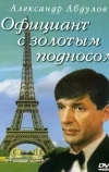 Официант с золотым подносом