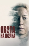 Охота на волка