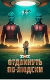 Отдохнуть по-людски