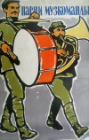 Парни музкоманды (1960)