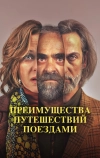 Преимущества путешествий поездами