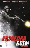 Разведка боем (2012)