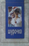Шурочка (1982)