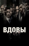 Вдовы