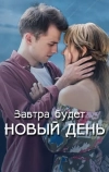 Завтра будет новый день
