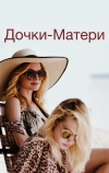 Дочки-матери