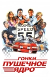 Гонки «Пушечное ядро»