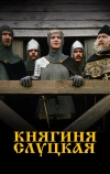 Княгиня Слуцкая (2003)