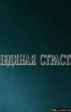 Ледяная страсть