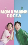 Мой худший сосед (2023)