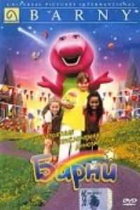 Невероятные приключения динозаврика Барни (1998)
