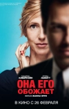 Она его обожает