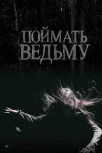 Поймать ведьму (2008)