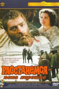Расстанемся — пока хорошие