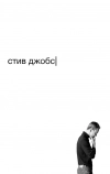 Стив Джобс