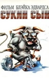 Сукин сын (1981)