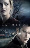 Затмение