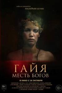 Гайя: Месть богов (2020)