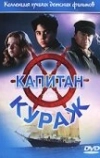 Капитан Кураж (1996)