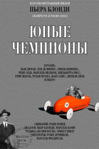 Молодые чемпионы (1951)