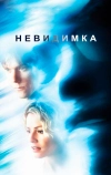 Невидимка
