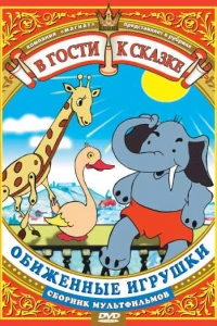 Обиженные игрушки (1949)