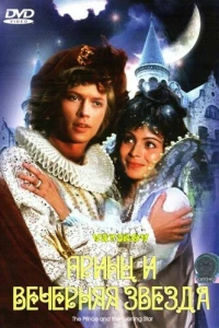 Принц и Вечерняя Звезда (1978)